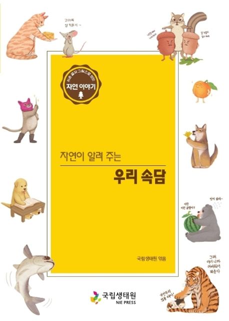 (자연이 알려 주는)우리 속담 : 쉬운 글과 그림으로 보는 자연 이야기