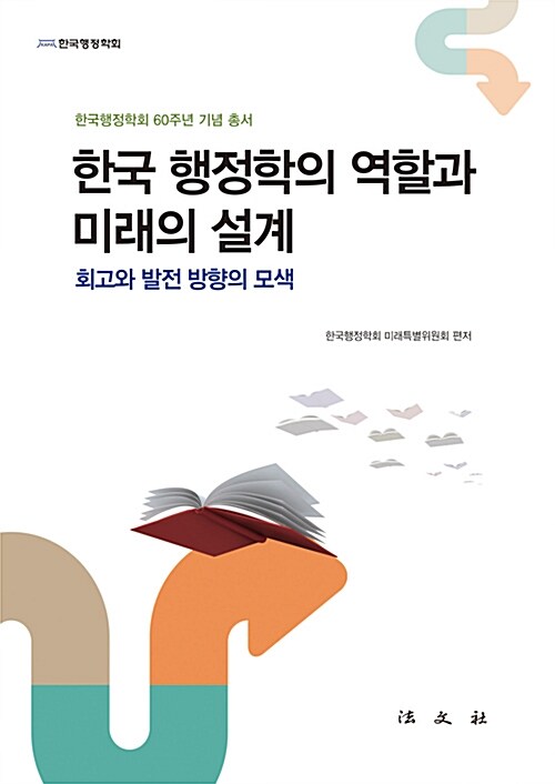 한국 행정학의 역할과 미래의 설계 : 회고와 발전 방향의 모색