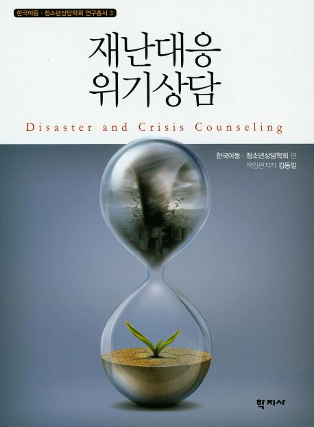 재난대응 위기상담 / 한국아동·청소년상담학회 편  ; 김동일 책임편저.
