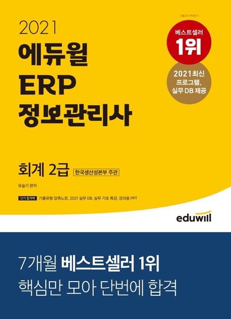 (2021 에듀윌) ERP 정보관리사 : 회계 2급