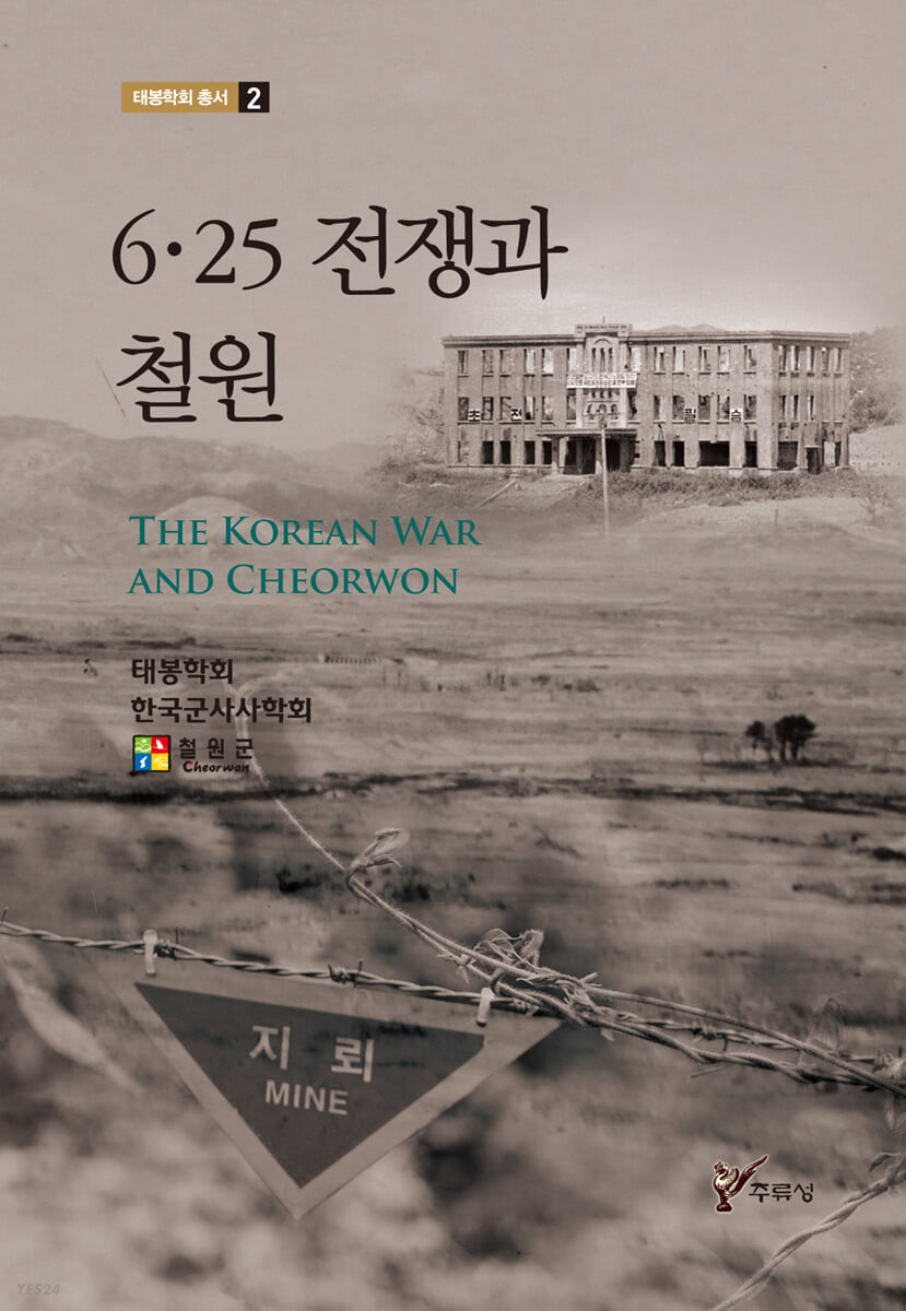 6·25 전쟁과 <span>철</span><span>원</span>  = The Korean War and Cheorwon