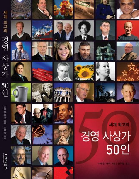 (세계 최고의) 경영 사상가 50인
