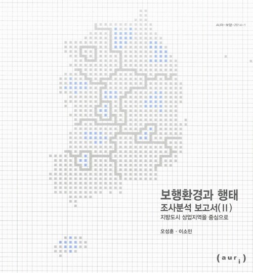 보행환경과 행태  : 조사분석 보고서. Ⅱ : 지방도시 상업지역을 중심으로
