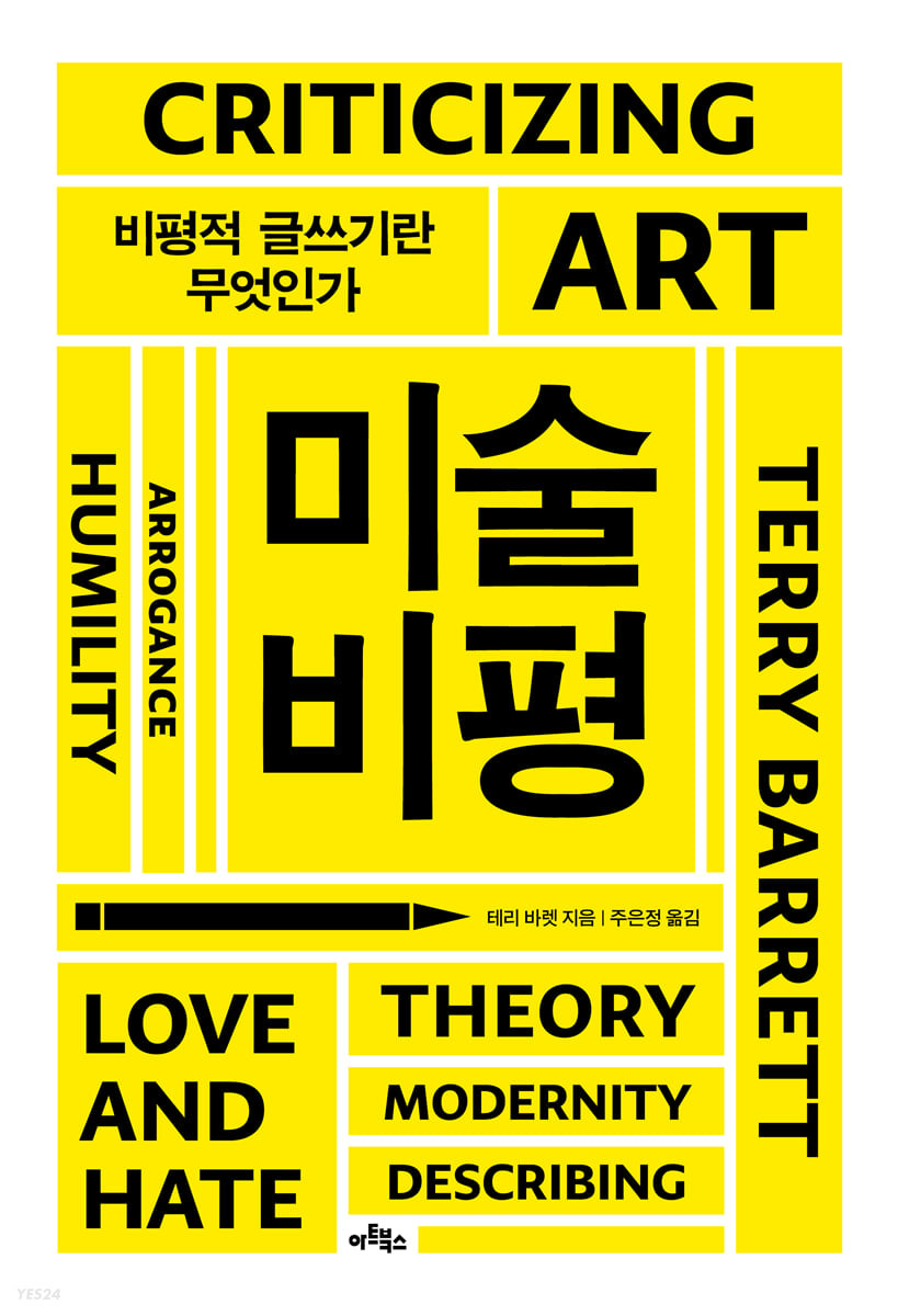 미술비평 : 비평적 글쓰기란 무엇인가