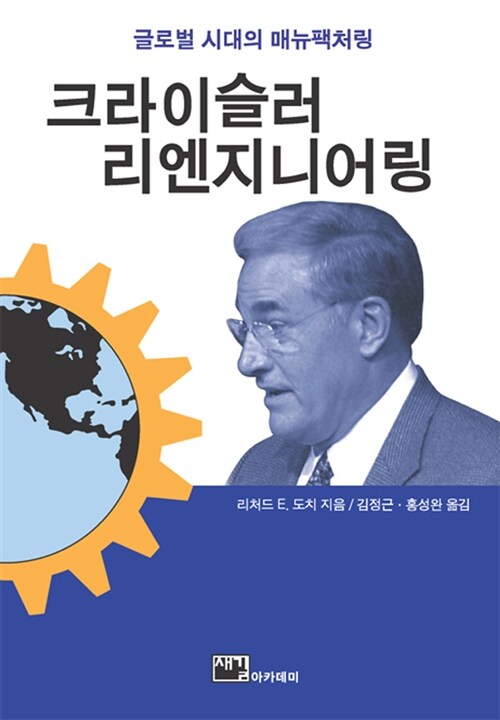 크라이슬러 리엔지니어링 : 글로벌 시대의 매뉴팩처링