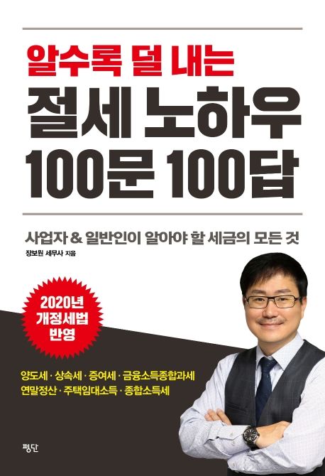 알수록 덜 내는 절세 노하우 100문 100답  : 사업자 & 일반인이 알아야 할 세금의 모든 것