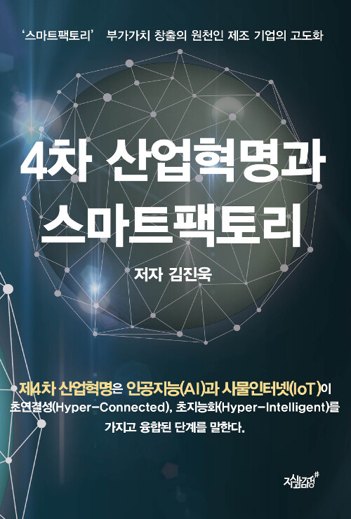4차 산업 혁명과 스마트 팩토리 / 김진욱 지음