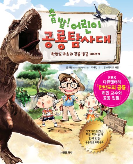 (출발! 어린이)공룡탐사대 : 한반도 최초의 공룡 발굴 이야기