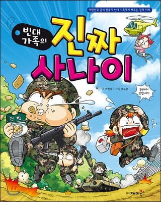 (빈대 가족의)진짜사나이 표지