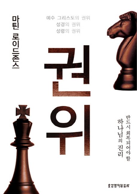 마틴 로이드존스 권위 (반드시 회복되어야 할 하나님의 진리)