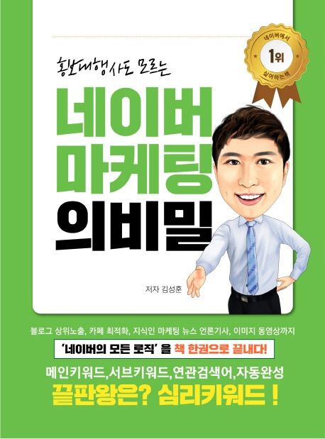 (홍보대행사도 모르는) 네이버 마케팅의 비밀 - [전자도서] / 김성훈 지음