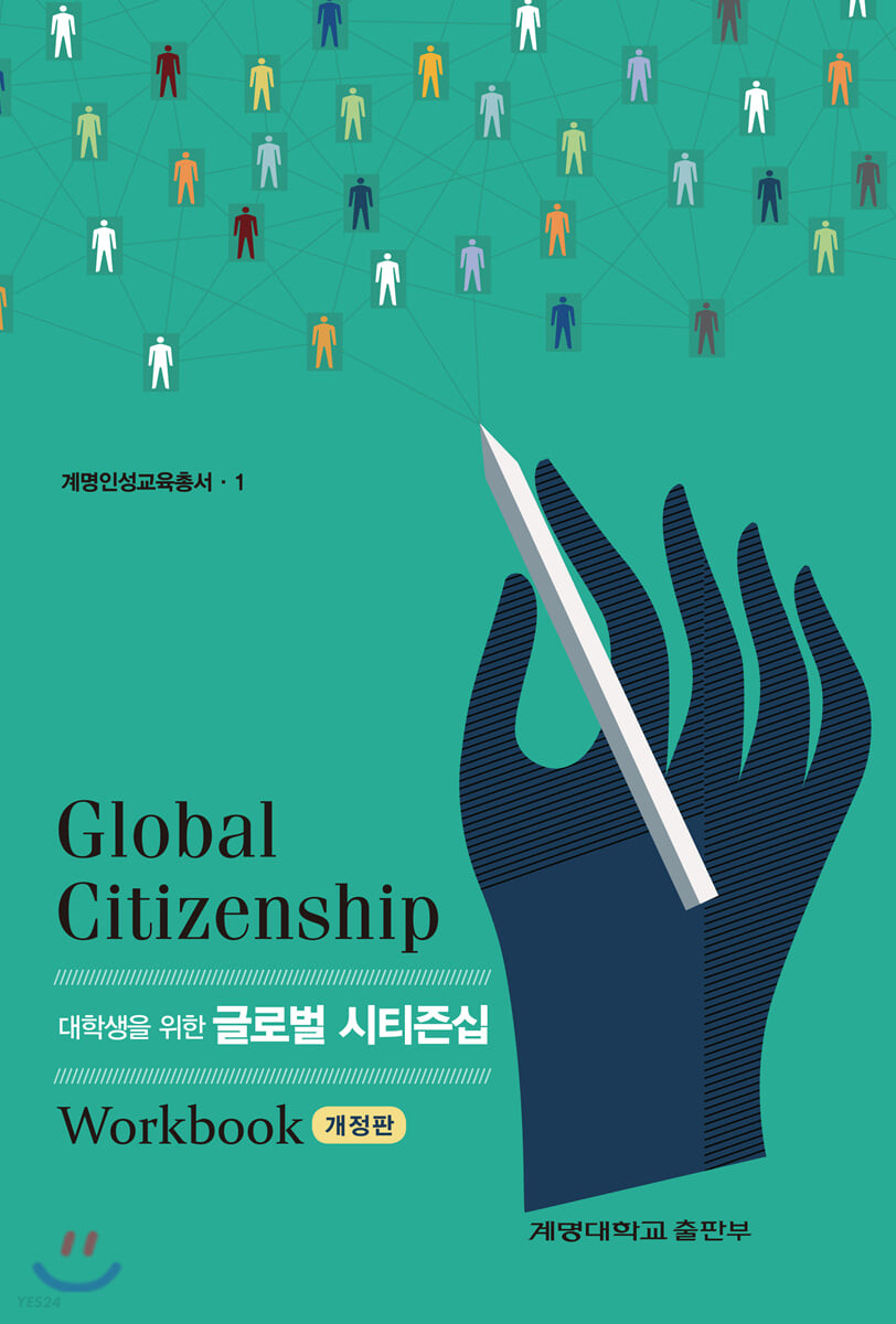 (대학생을 위한)글로벌 시티즌십  : 워크북 = Global citizenship : work book