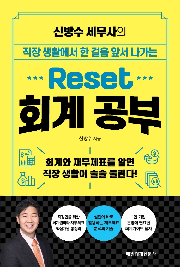 (신방수 세무사의 직장 생활에서 한 걸음 앞서 나가는) Reset 회계 공부 : 회계와 재무제표를 알면 직장 생활이 술술 풀린다!