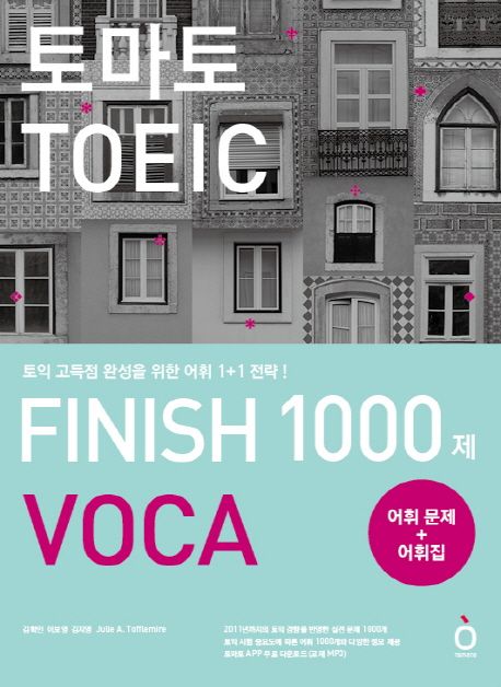 토마토 TOEIC FINISH 1000제 VOCA (토익 고득점 완성을 위한 어휘 1+1 전략)