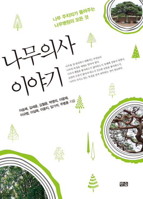 나무의사 이야기 (나무 주치의가 들려주는 나무병원의 모든 것)
