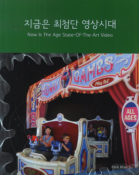 지금은 최첨단 영상 시대 = Now is the age state-of-the-art video