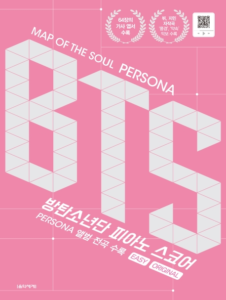 BTS - [악보] : Map of the soul Persona : 방탄소년단 피아노 스코어 : Persona 앨범 전곡 수록...