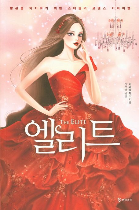 엘리트 : 왕관을 차지하기 위한 소녀들의 로맨스 서바이벌