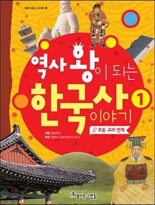 역사 왕이 되는 한국사 이야기 1 (초등 교과 연계)