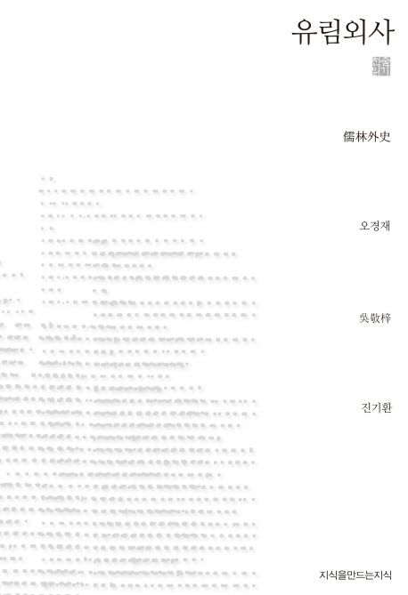 유림외사- [전자책]