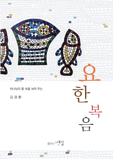 (하나님의 품 속을 보여 주는) 요한복음