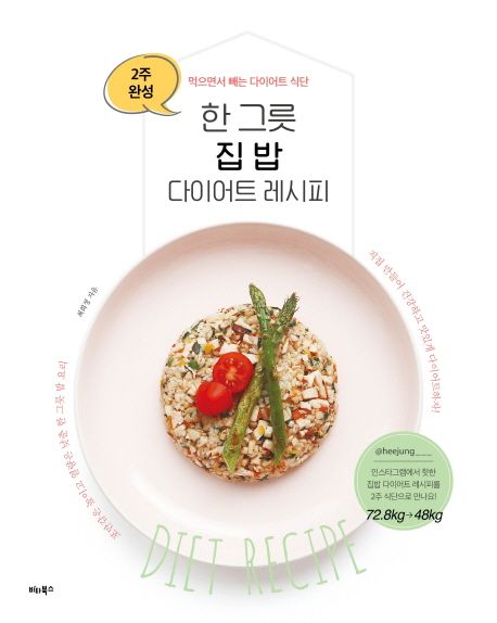 한 그릇 집밥 다이어트 레시피 - [전자책]  : 2주 완성 먹으면서 빼는 다이어트 식단