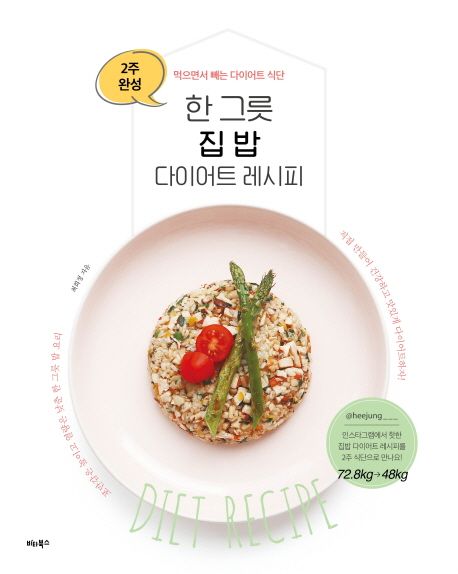 한 그릇 집 밥 다이어트 레시피  :2주 완성 먹으면서 빼는 다이어트 식단 표지