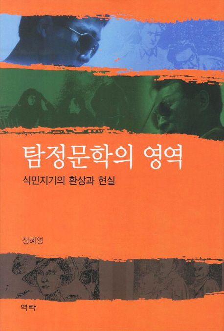 탐정문학의 영역 : 식민지기의 환상과 현실 / 정혜영 지음