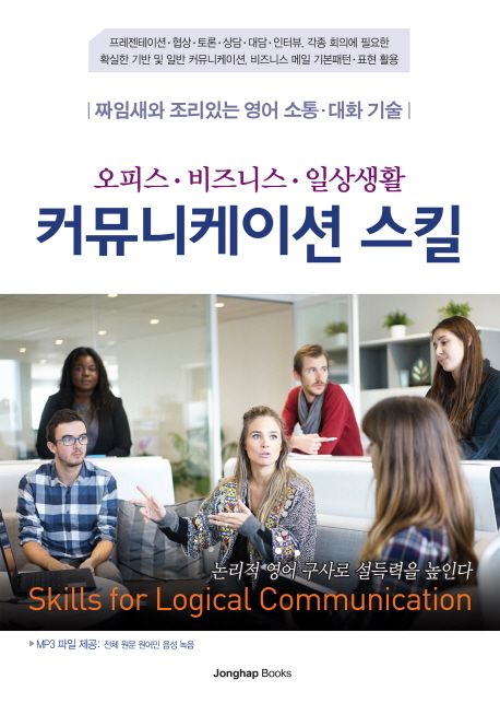 (오피스·비즈니스·일상생활)커뮤니케이션 스킬 = Skills for Logical Communications