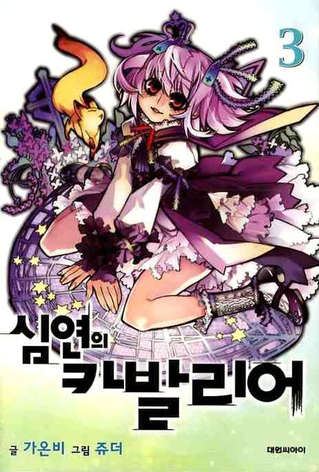 심연의 카발리어 3