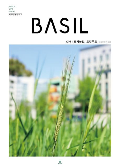 지구생활안내서 바질(Basil) 16: 도시농업, 로컬푸드 (Earth Life Guide 지구생활안내서)
