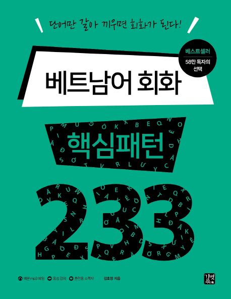 베트남어 회화 핵심패턴 233 (예문mp3파일/음성강의/훈련용 소책자)