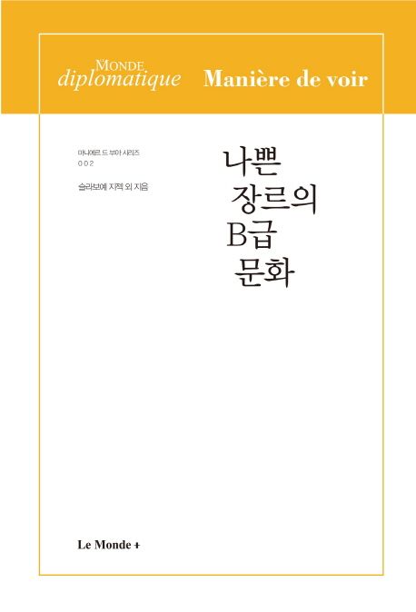 나쁜장르의B급문화