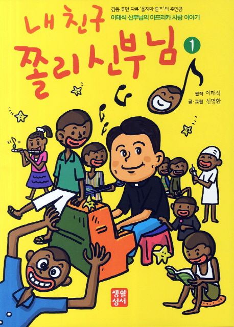 내친구쫄리신부님.1