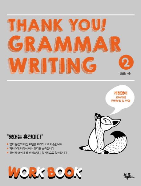 Thank you! Grammar Writing(땡큐 그래머 라이팅) 2: Work Book (개정영어 교육과정 완전분석 및 반영)