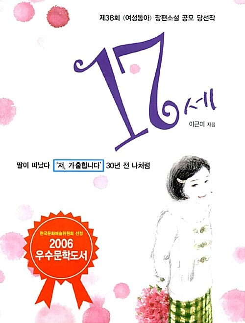 17세 (2006 제38회 여성동아 장편소설 공모 당선작)