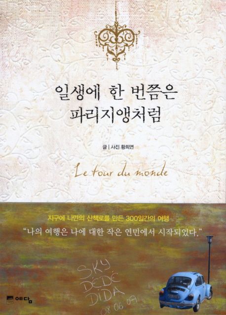 일생에 한 번쯤은 파리지앵처럼