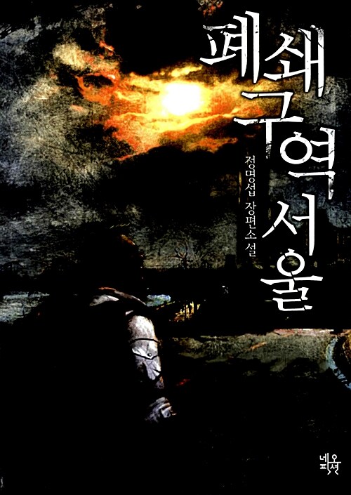 폐쇄구역 서울 : 정명섭 장편소설