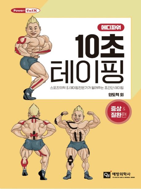 10초 테이핑: 증상  질환 편 (스포츠의학 & 테이핑 전문가가 알려주는 초간단 테이핑)