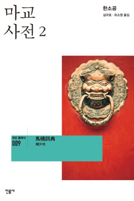 마교사전. 2