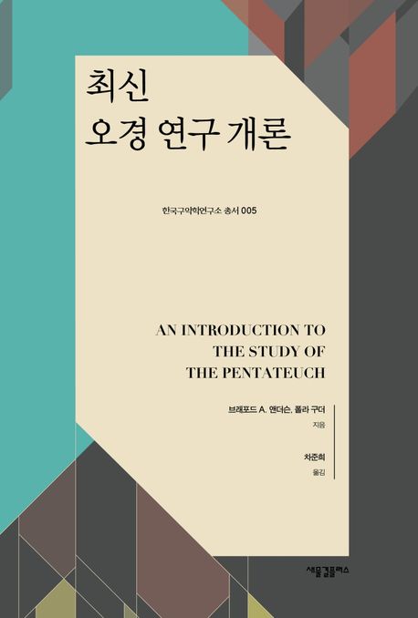 (최신) 오경 연구 개론