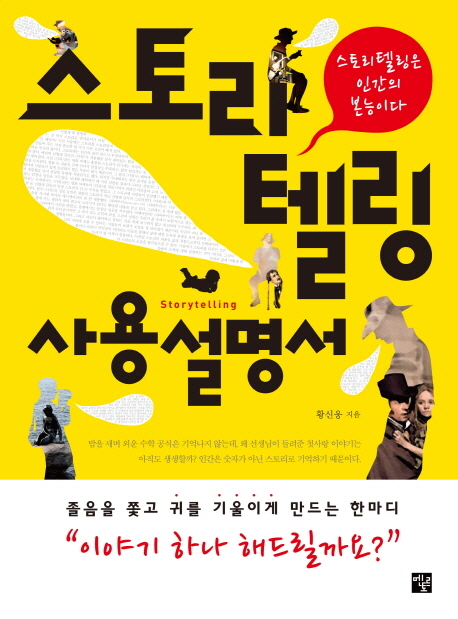 스토리텔링 사용설명서 : 스토리텔링은 인간의 본능이다 