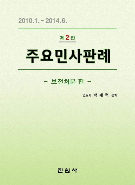 주요민사판례: 보전처분 편 (2010.1.~2014.6.)
