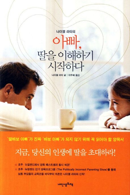 [2020.04 사서의 행복한책장:숨바꼭질 - 온 가족이 함께 읽고 소통할수 있는 책] (나이젤 라타의) 아빠, 딸을 이해하기 시작하다