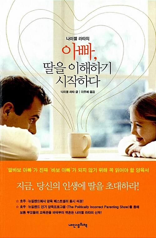 [2020.04 사서의 행복한책장:숨바꼭질 - 온 가족이 함께 읽고 소통할수 있는 책] (나이젤 라타의) 아빠, 딸을 이해하기 시작하다