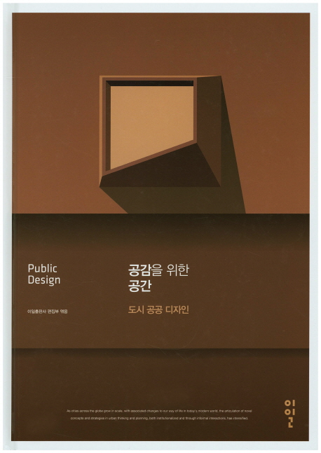공감을 위한 공간 = Public design  : 도시 공공 디자인