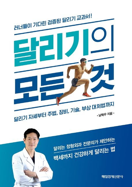 달리기의 모든 것  : 달리기 자세부터 주법, 장비, 기술, 부상 대처법까지