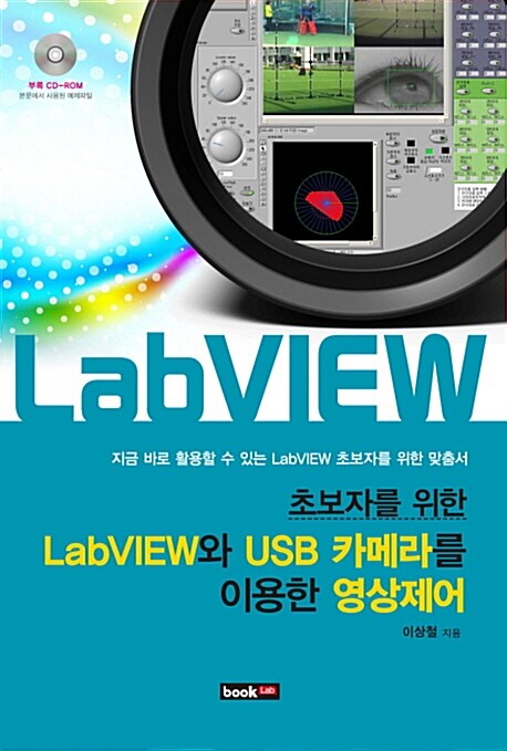(초보자를 위한)LabVIEW와 USB 카메라를 이용한 영상제어