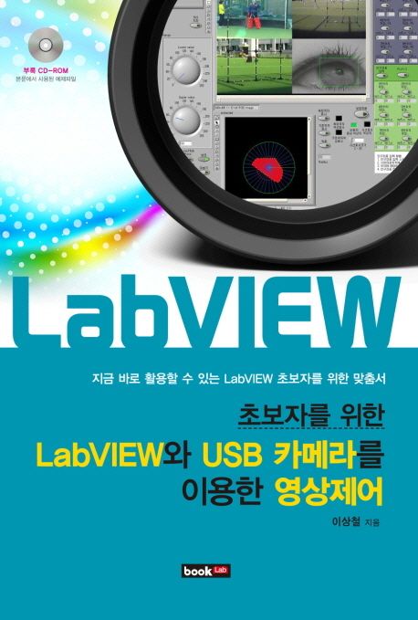 (초보자를 위한)LabVIEW와 USB 카메라를 이용한 영상 제어