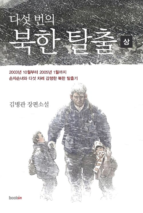 다섯 번의 북한 탈출. 상 - [교보 전자책] : 김병관 장편소설